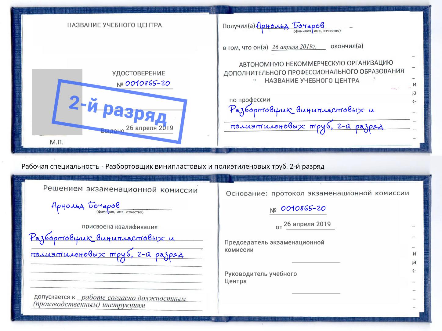 корочка 2-й разряд Разбортовщик винипластовых и полиэтиленовых труб Бирск