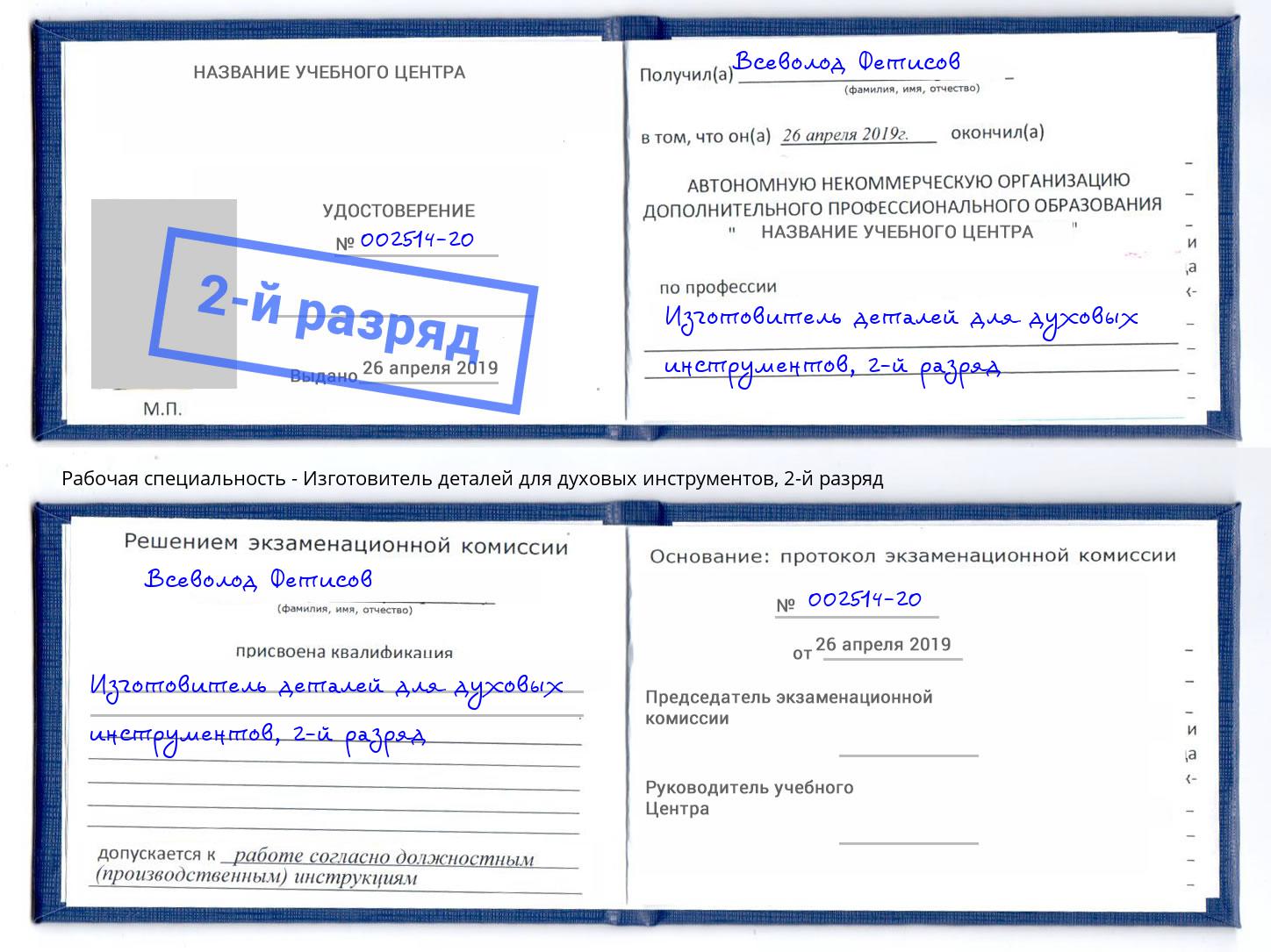 корочка 2-й разряд Изготовитель деталей для духовых инструментов Бирск