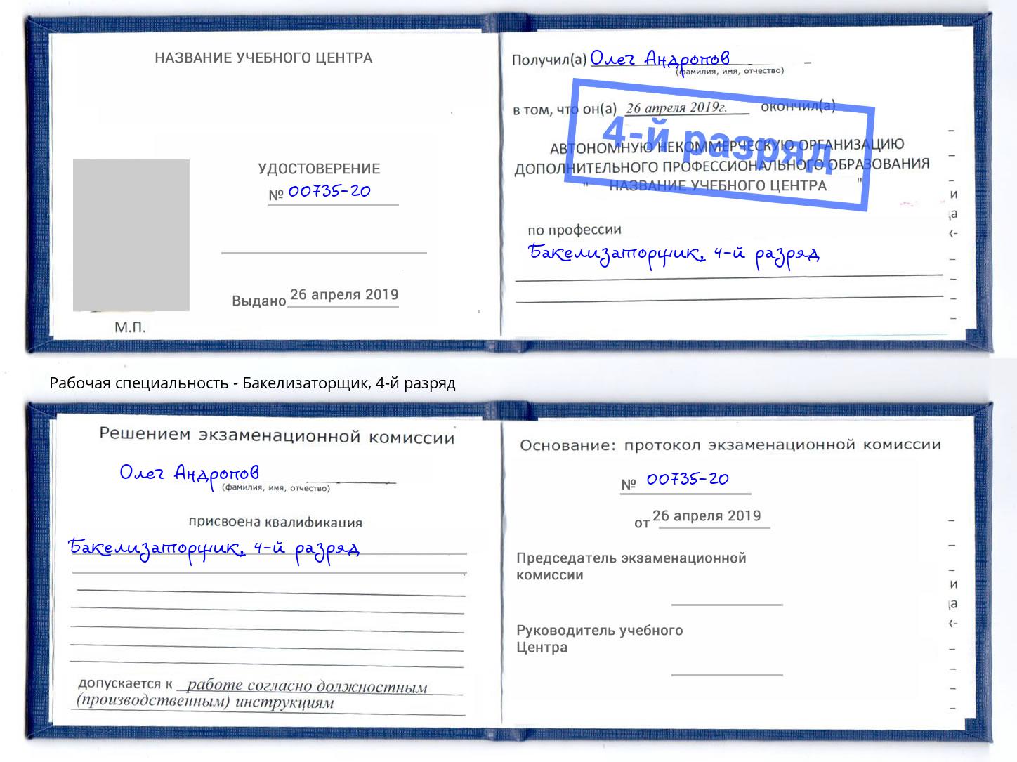 корочка 4-й разряд Бакелизаторщик Бирск