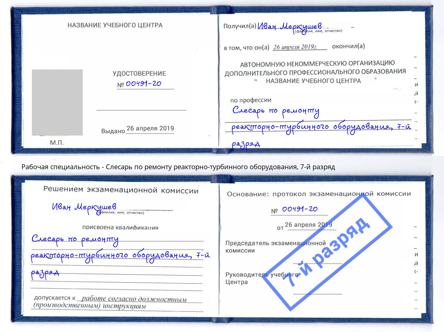 корочка 7-й разряд Слесарь по ремонту реакторно-турбинного оборудования Бирск