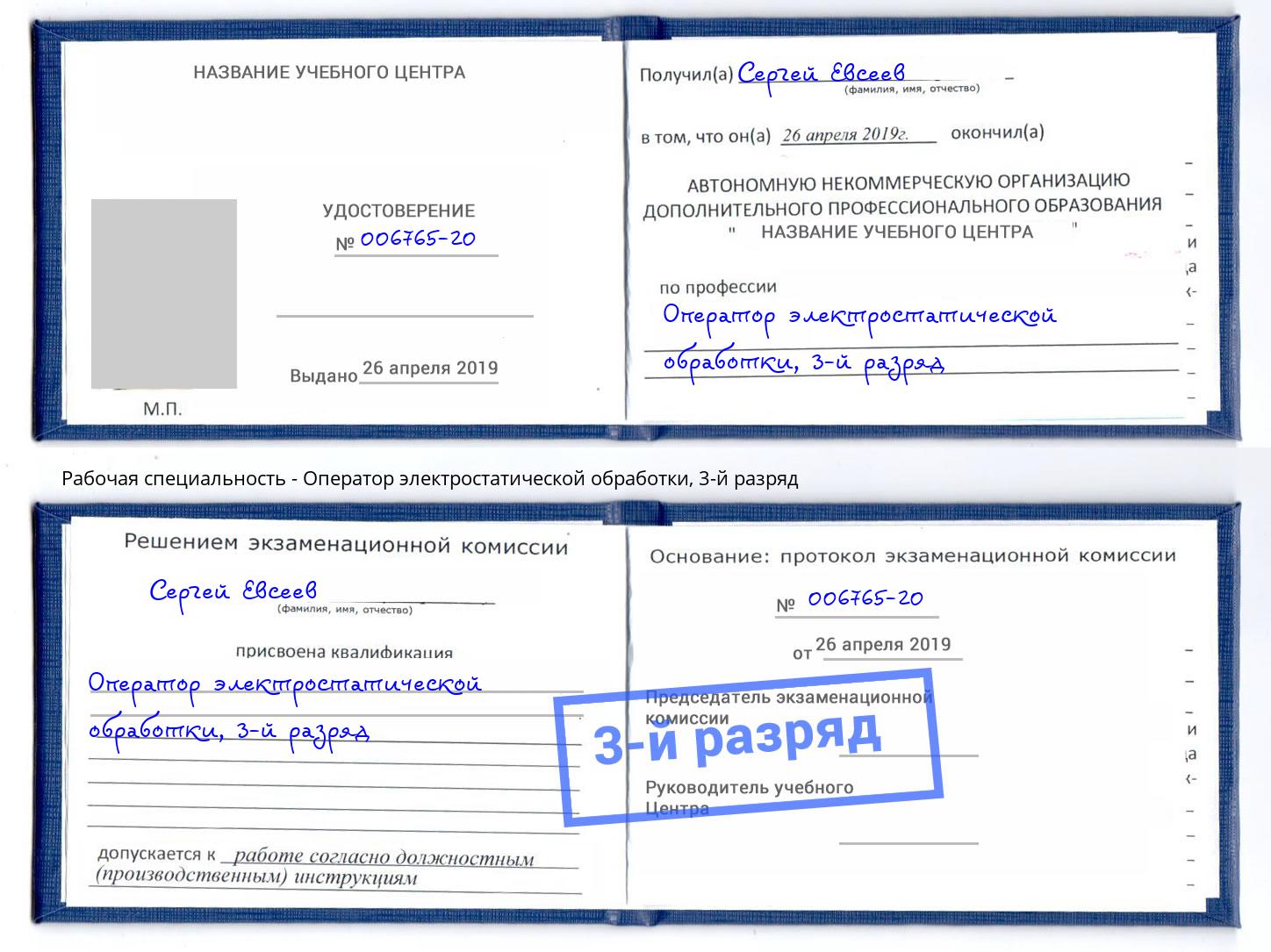 корочка 3-й разряд Оператор электростатической обработки Бирск