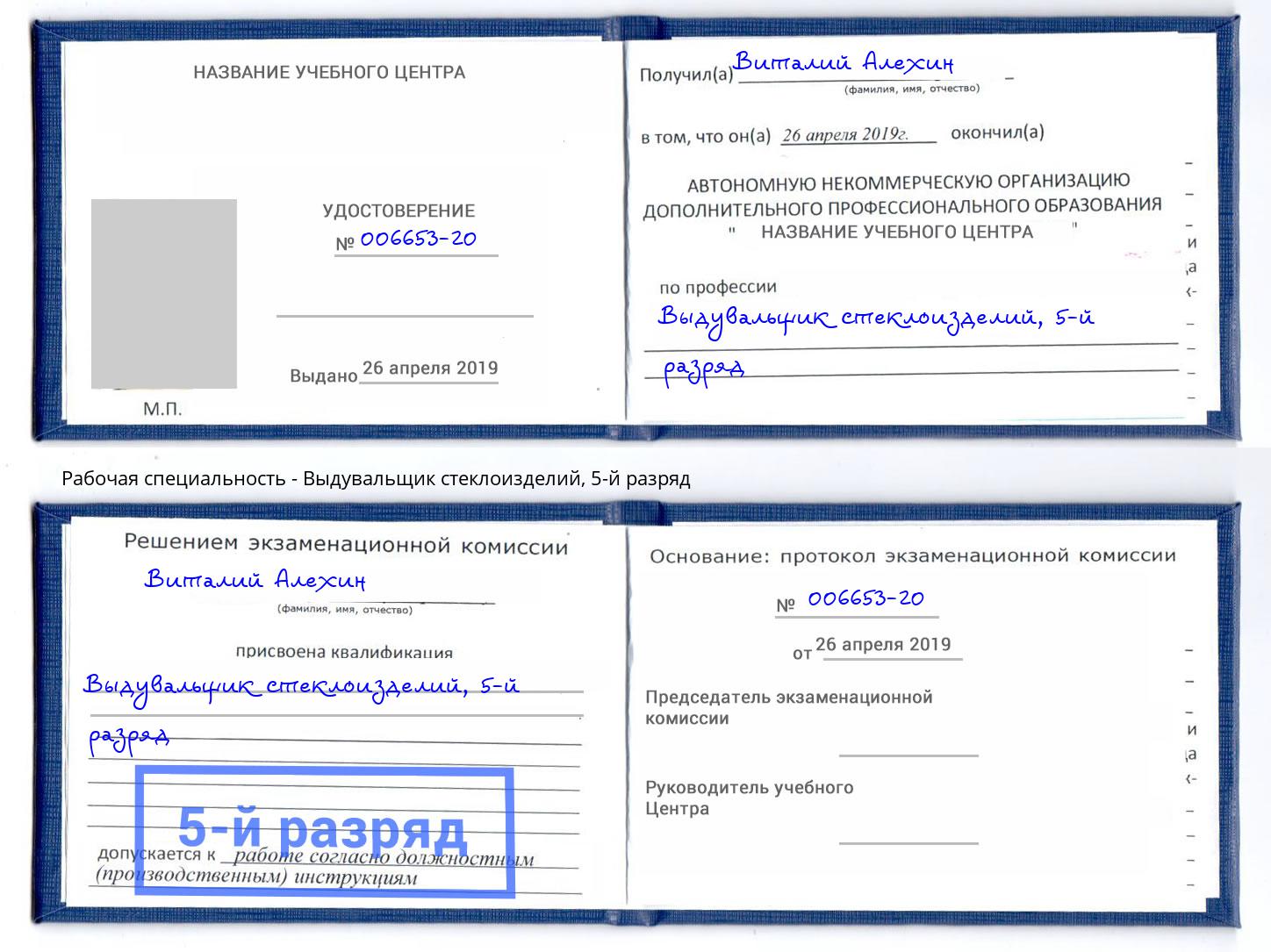 корочка 5-й разряд Выдувальщик стеклоизделий Бирск
