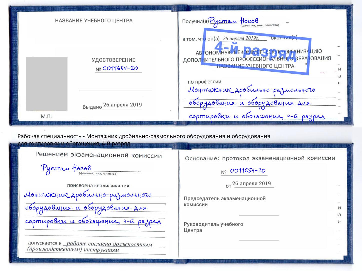 корочка 4-й разряд Монтажник дробильно-размольного оборудования и оборудования для сортировки и обогащения Бирск