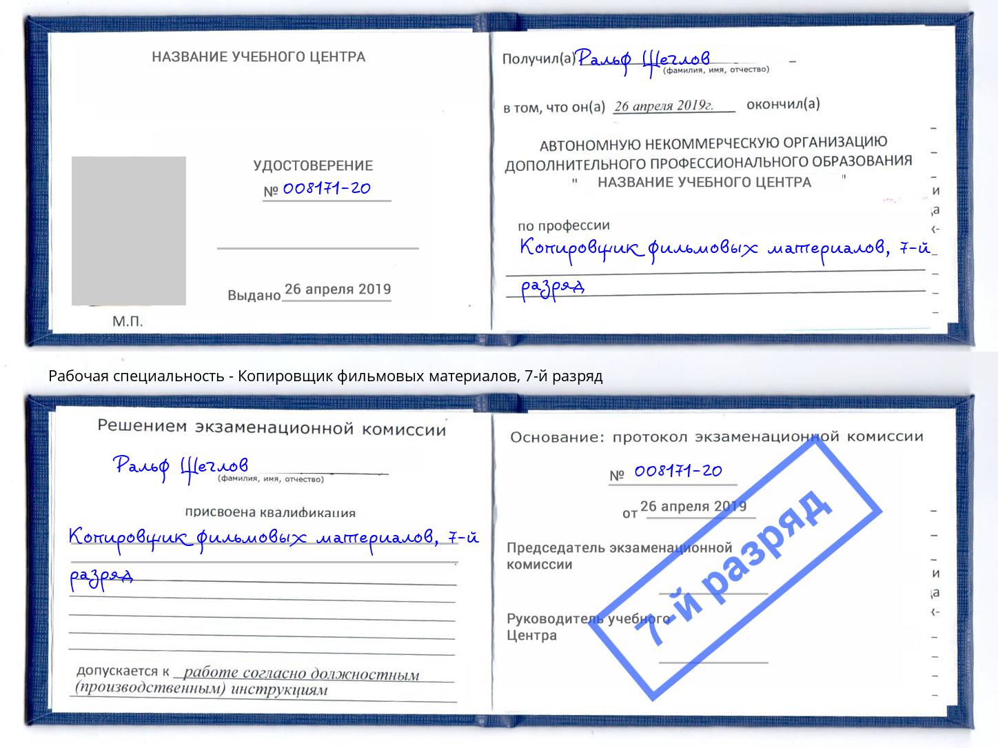 корочка 7-й разряд Копировщик фильмовых материалов Бирск