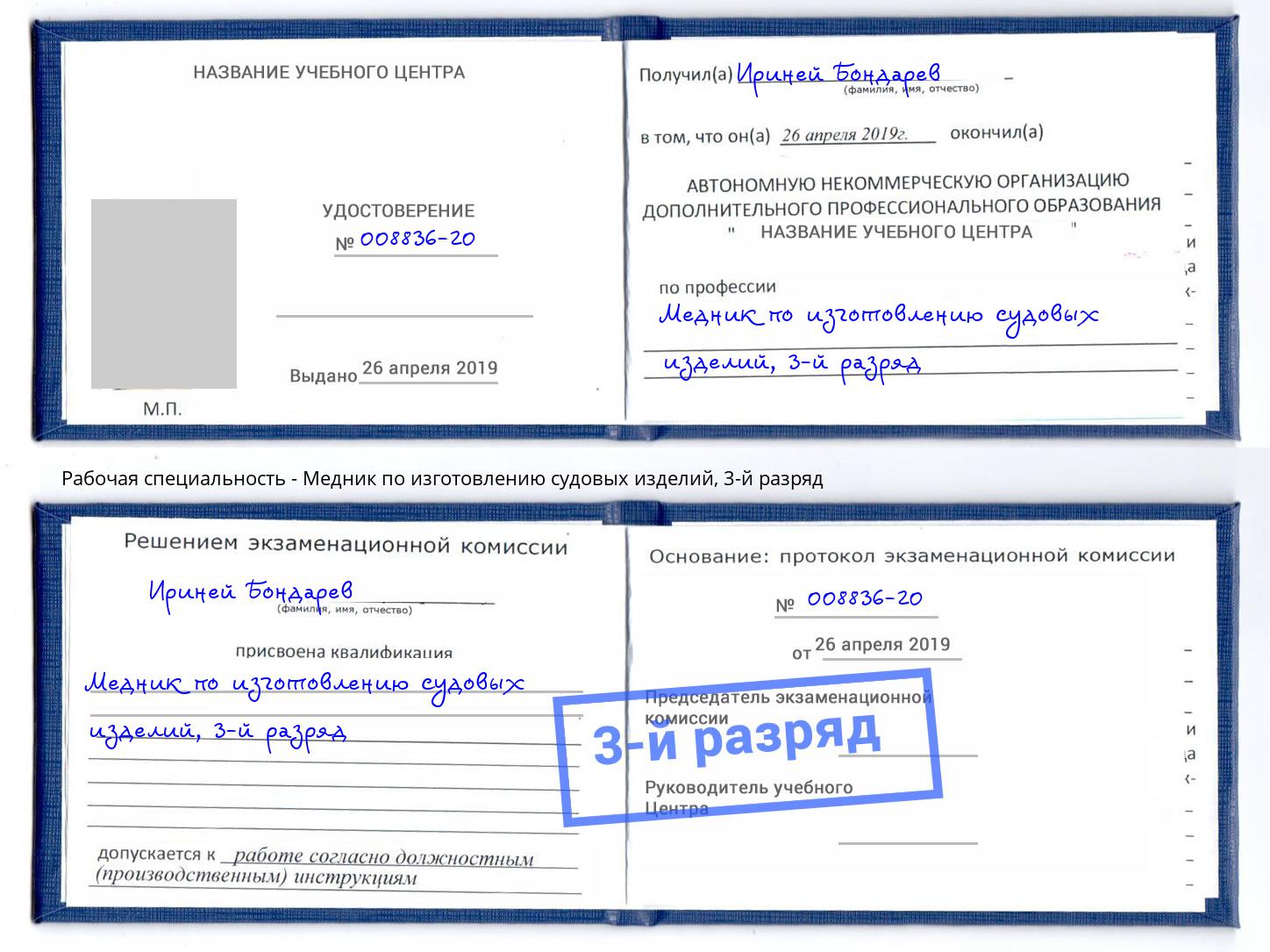 корочка 3-й разряд Медник по изготовлению судовых изделий Бирск