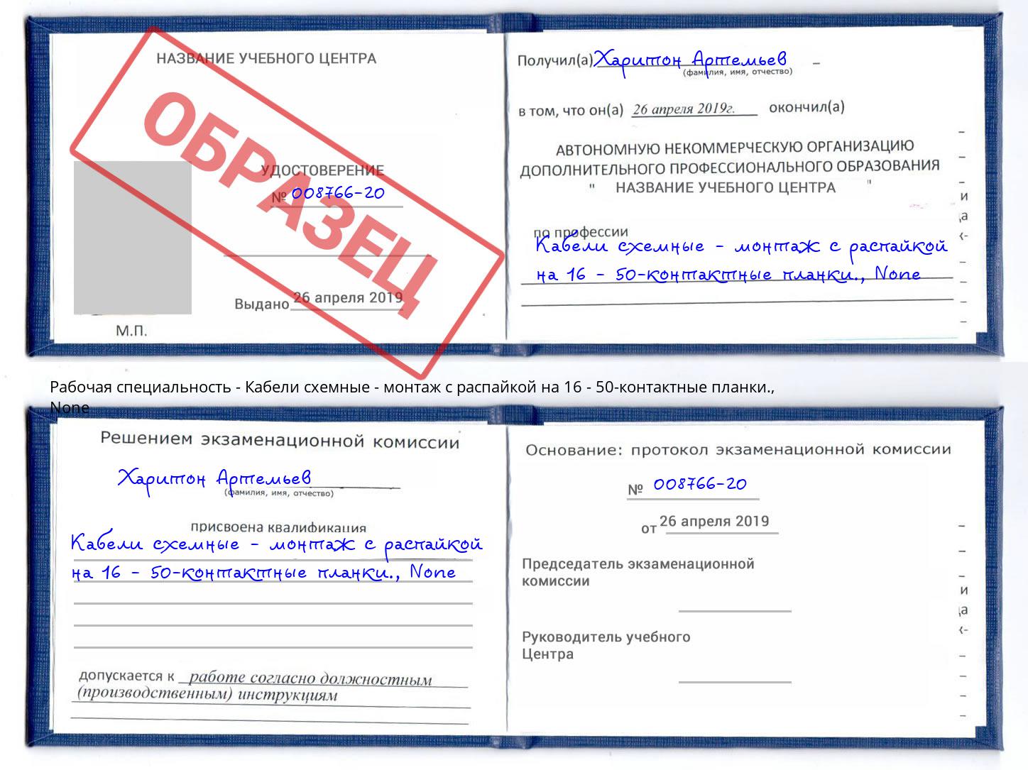 корочка None Кабели схемные - монтаж с распайкой на 16 - 50-контактные планки. Бирск