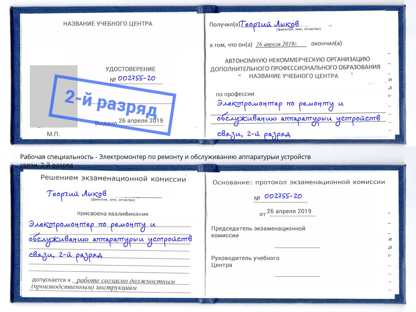 корочка 2-й разряд Электромонтер по ремонту и обслуживанию аппаратурыи устройств связи Бирск