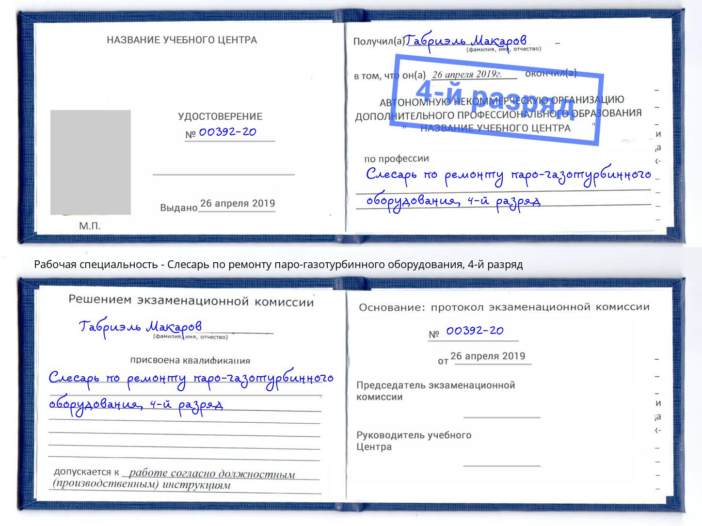 корочка 4-й разряд Слесарь по ремонту паро-газотурбинного оборудования Бирск