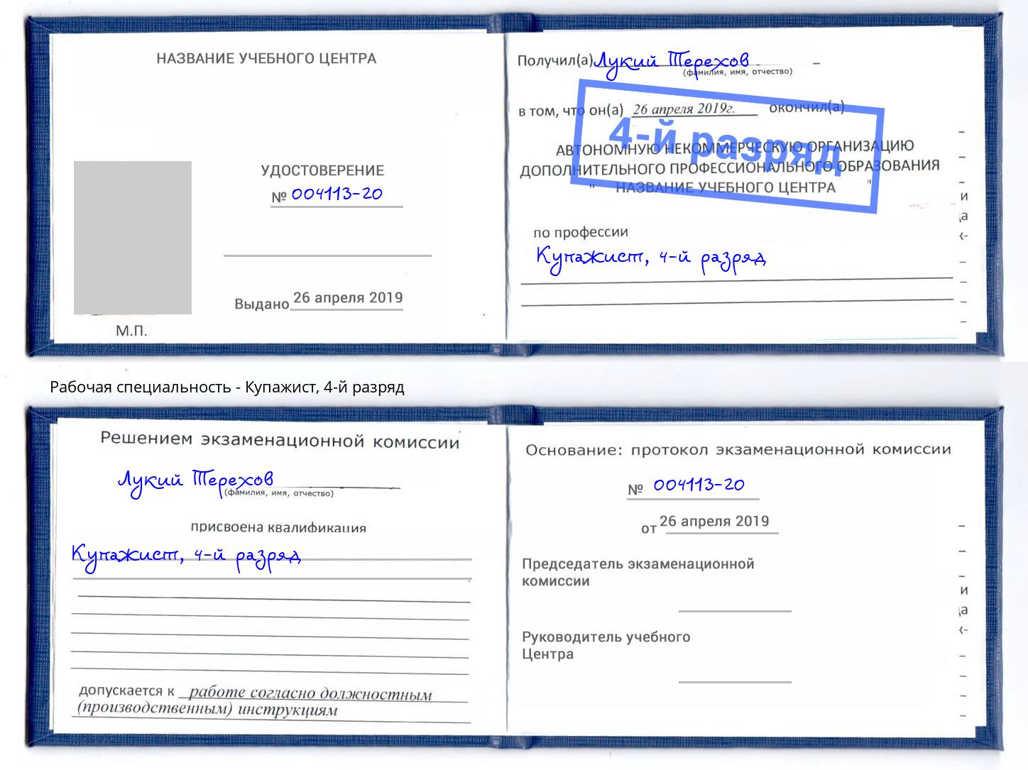 корочка 4-й разряд Купажист Бирск