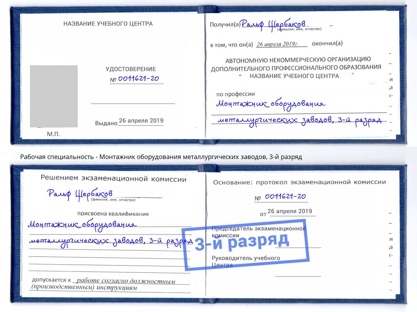 корочка 3-й разряд Монтажник оборудования металлургических заводов Бирск
