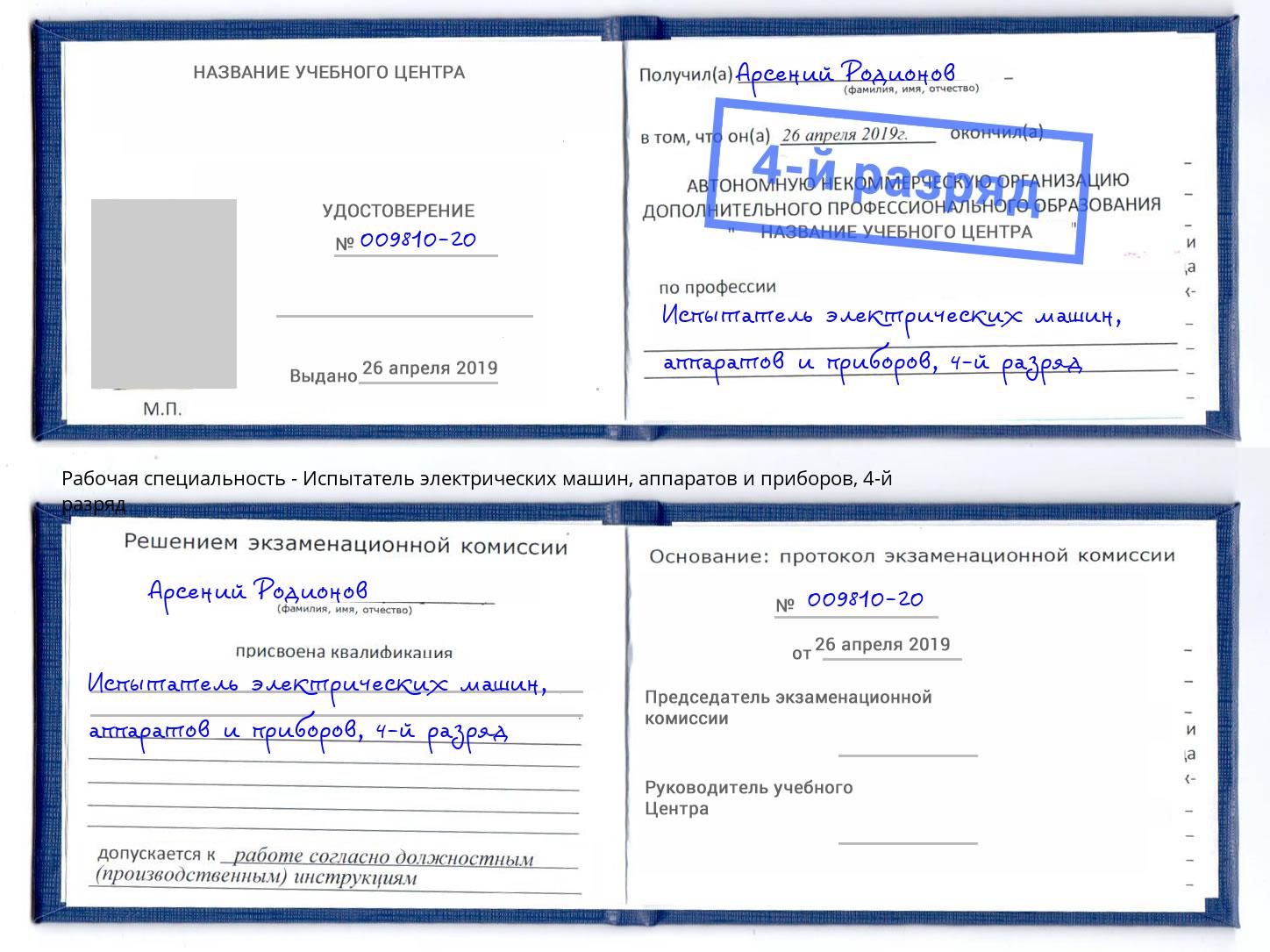 корочка 4-й разряд Испытатель электрических машин, аппаратов и приборов Бирск