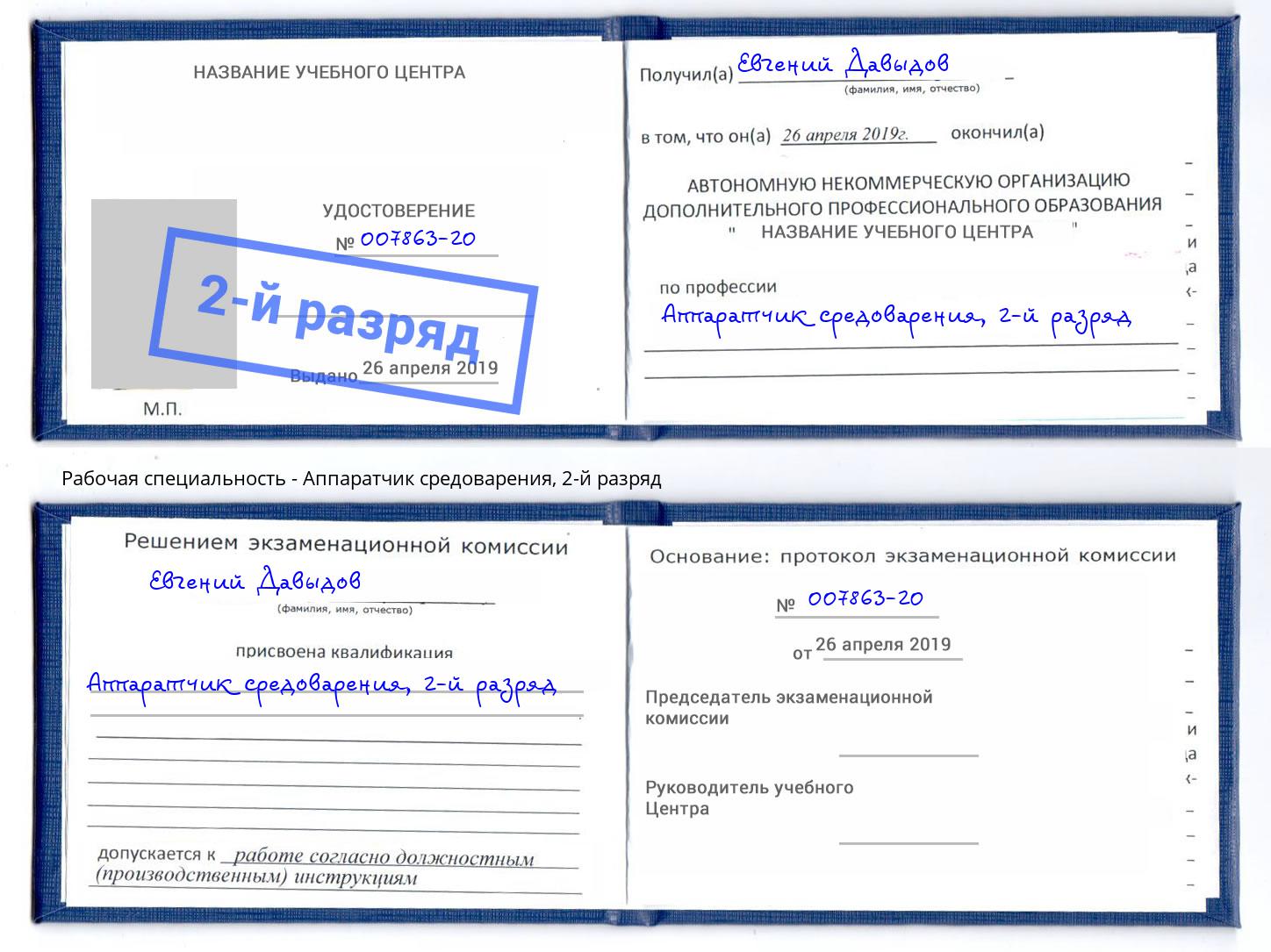 корочка 2-й разряд Аппаратчик средоварения Бирск