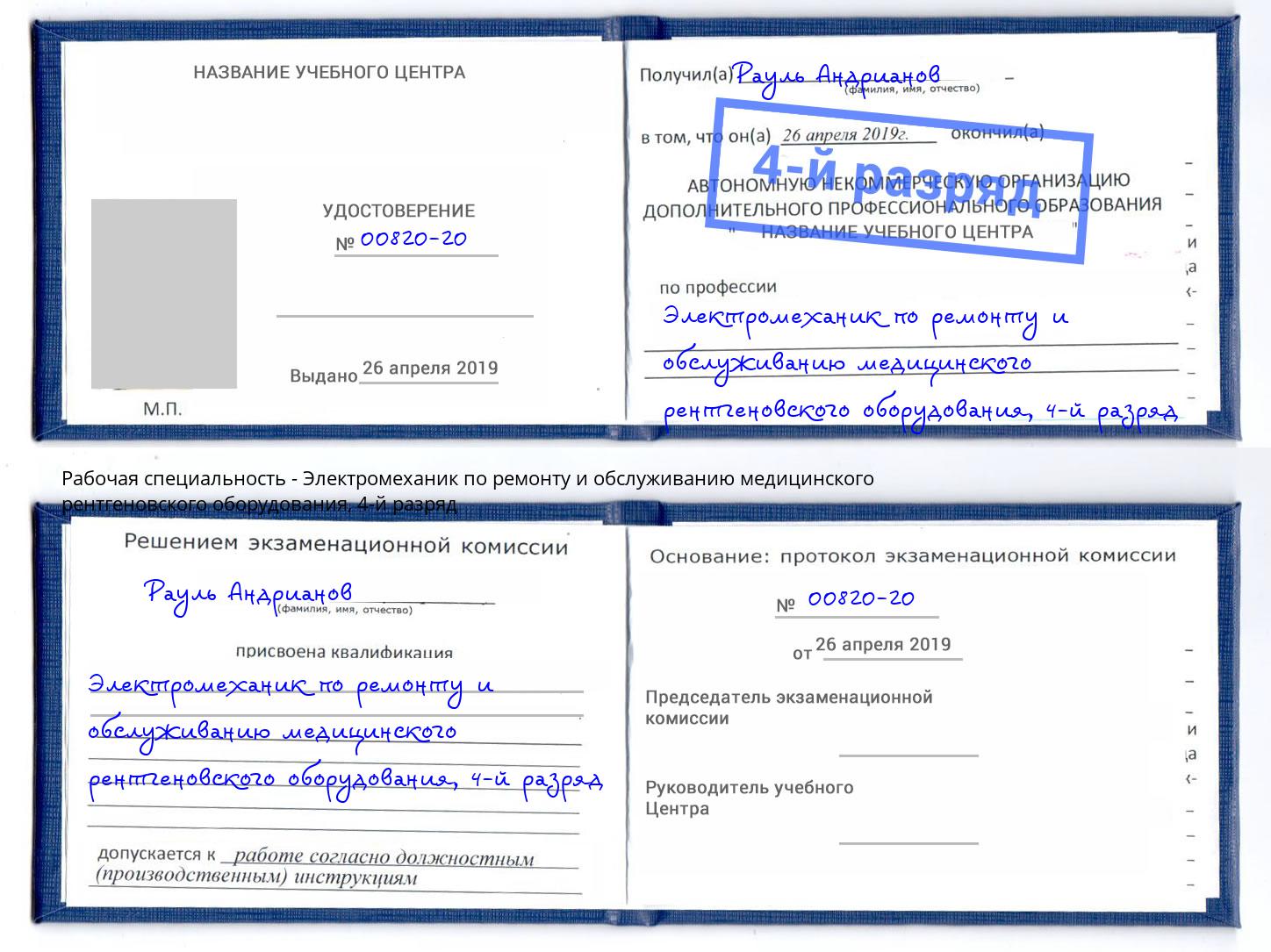 корочка 4-й разряд Электромеханик по ремонту и обслуживанию медицинского рентгеновского оборудования Бирск