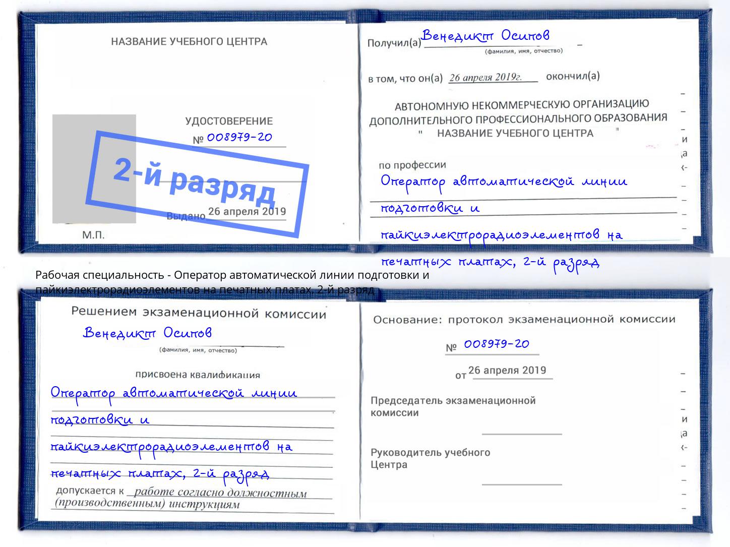 корочка 2-й разряд Оператор автоматической линии подготовки и пайкиэлектрорадиоэлементов на печатных платах Бирск