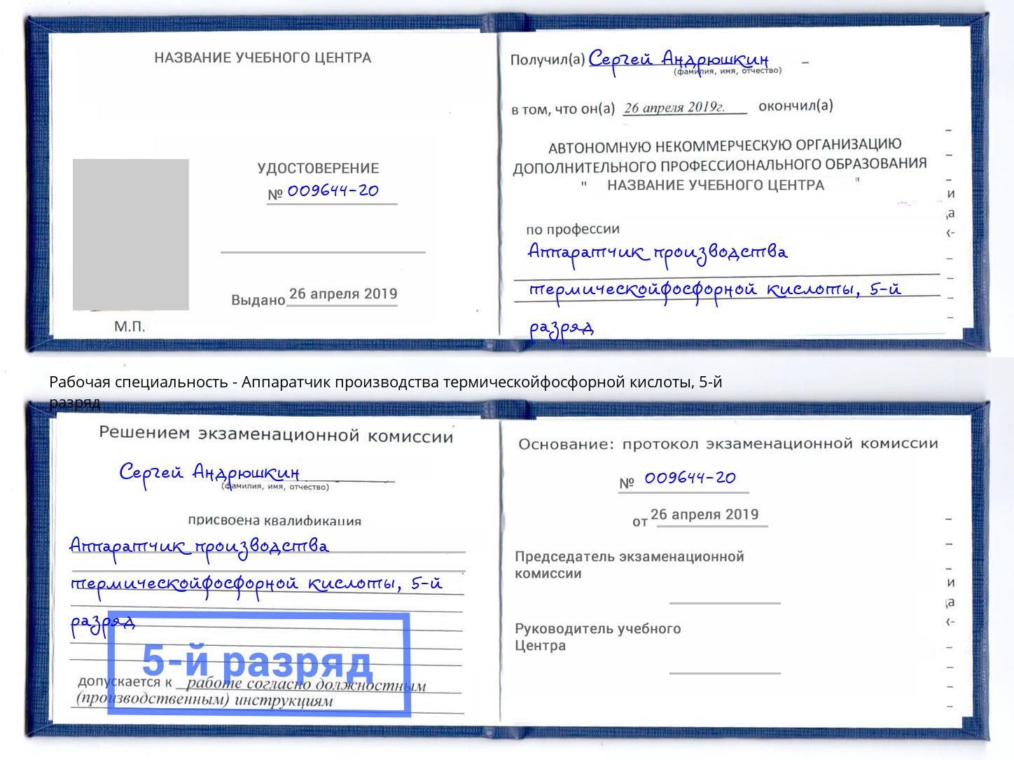 корочка 5-й разряд Аппаратчик производства термическойфосфорной кислоты Бирск