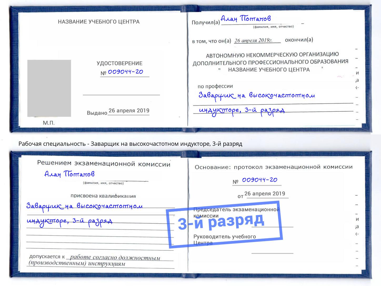 корочка 3-й разряд Заварщик на высокочастотном индукторе Бирск