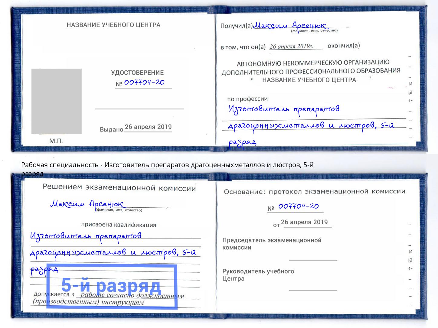 корочка 5-й разряд Изготовитель препаратов драгоценныхметаллов и люстров Бирск