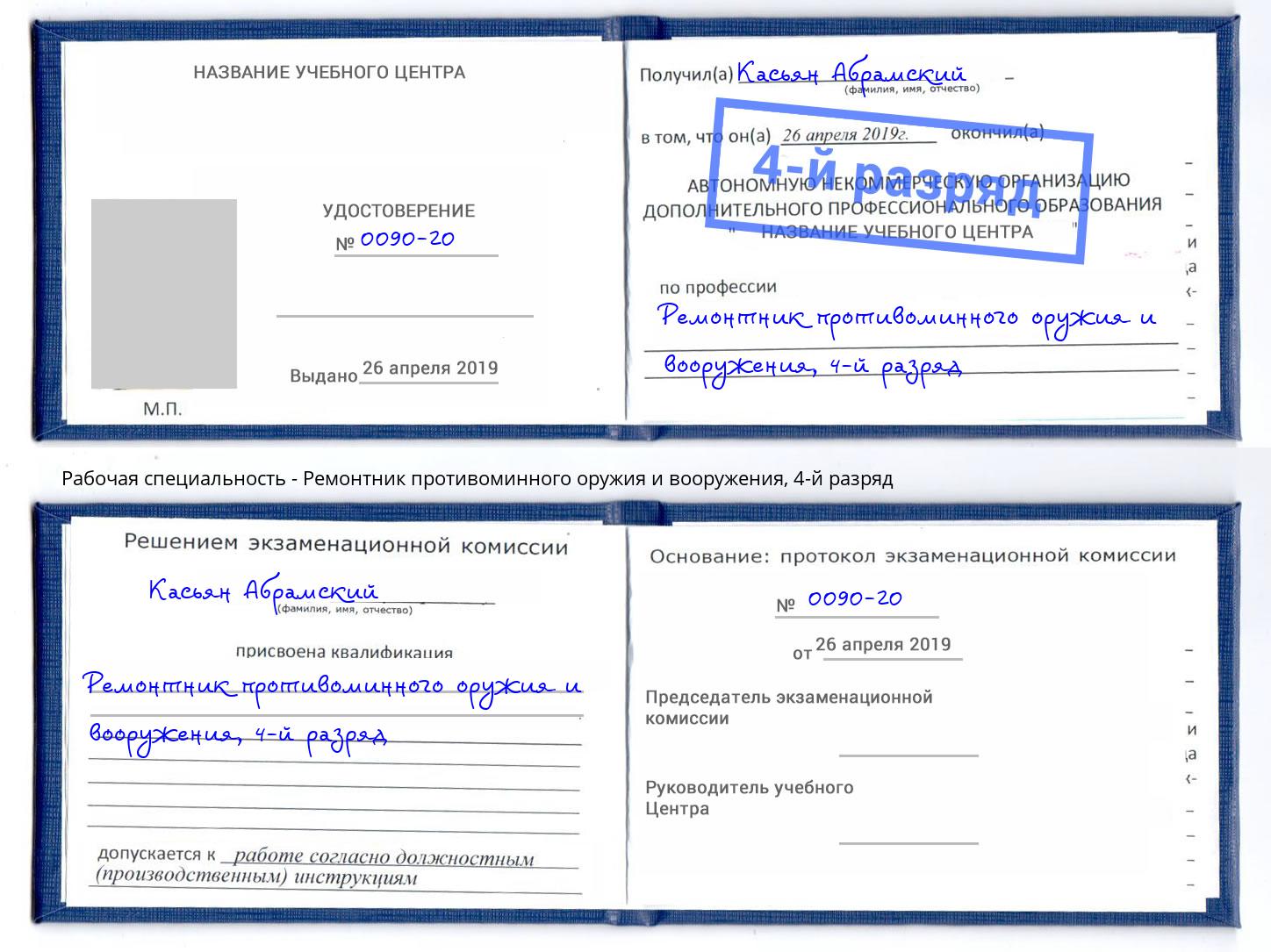 корочка 4-й разряд Ремонтник противоминного оружия и вооружения Бирск