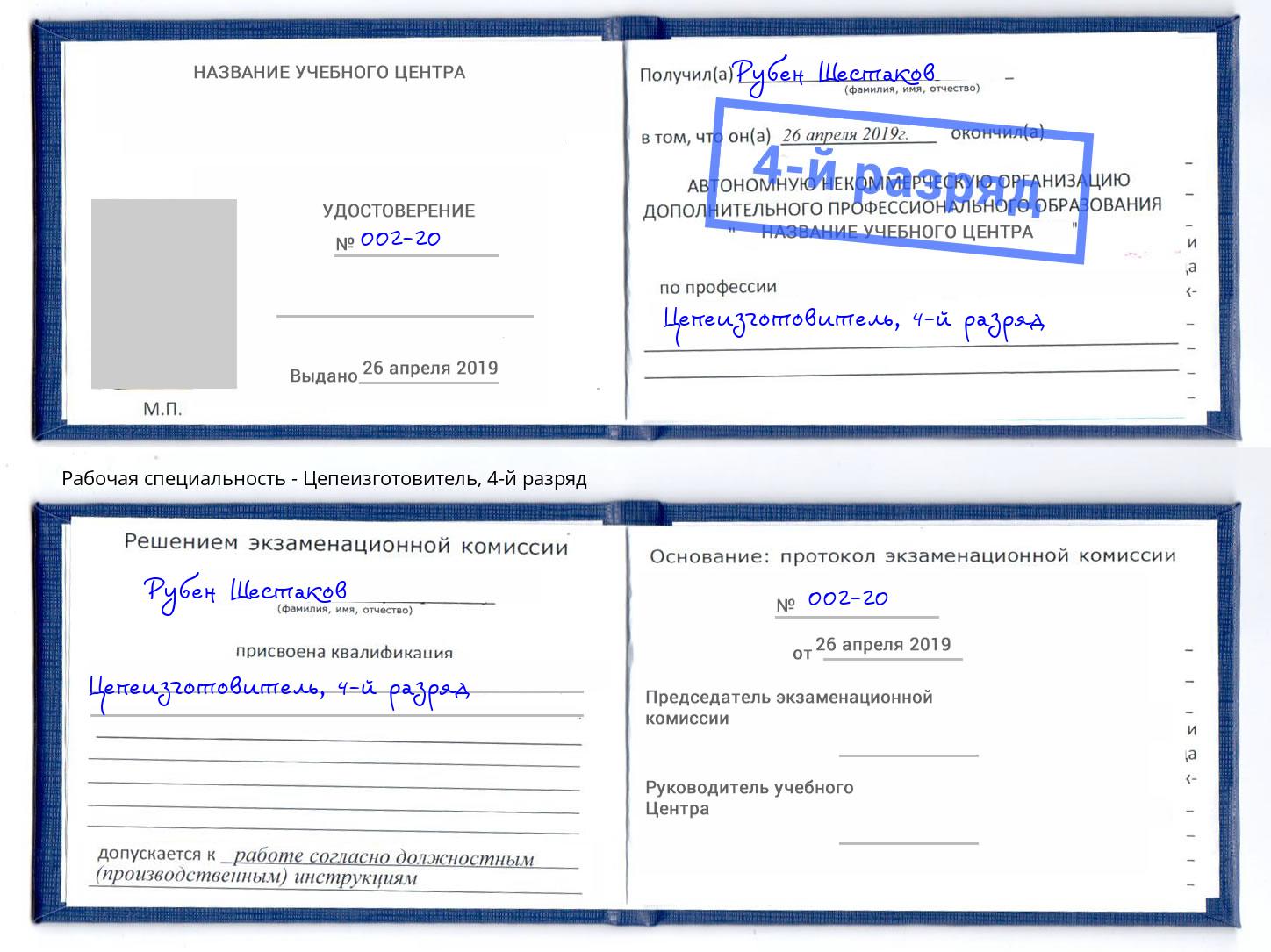 корочка 4-й разряд Цепеизготовитель Бирск