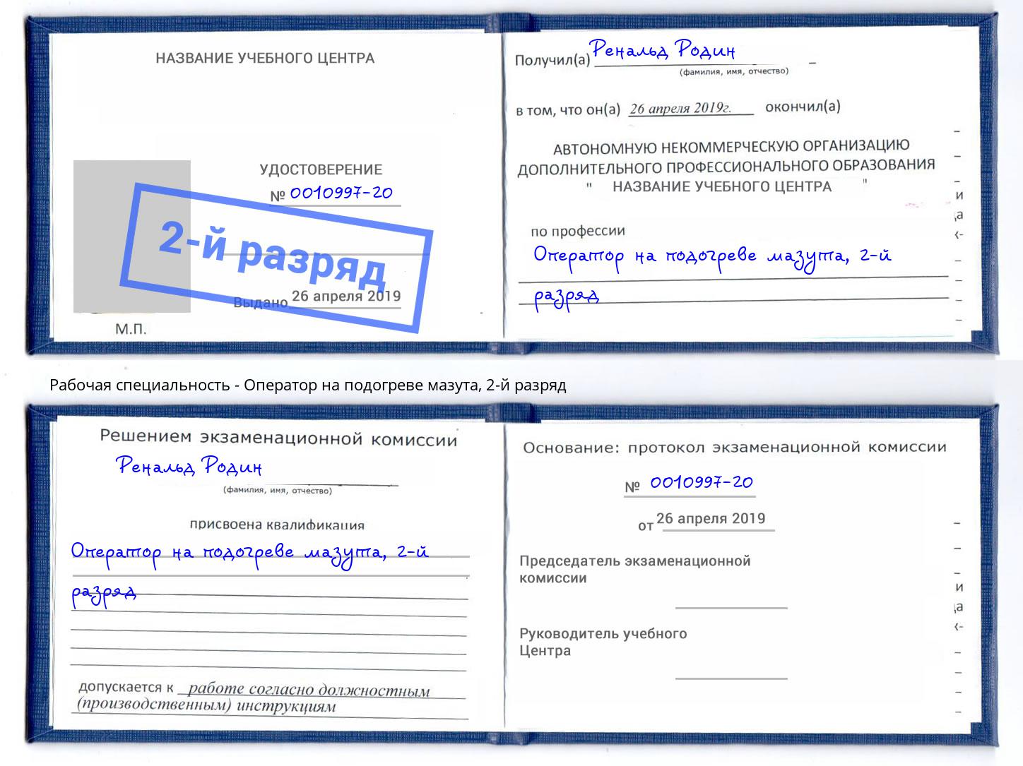 корочка 2-й разряд Оператор на подогреве мазута Бирск