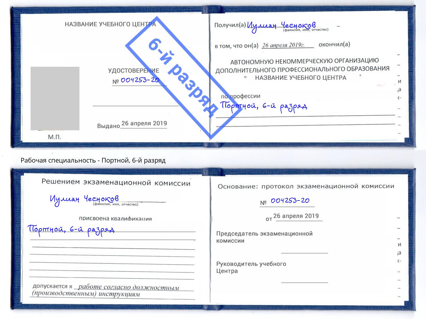 корочка 6-й разряд Портной Бирск