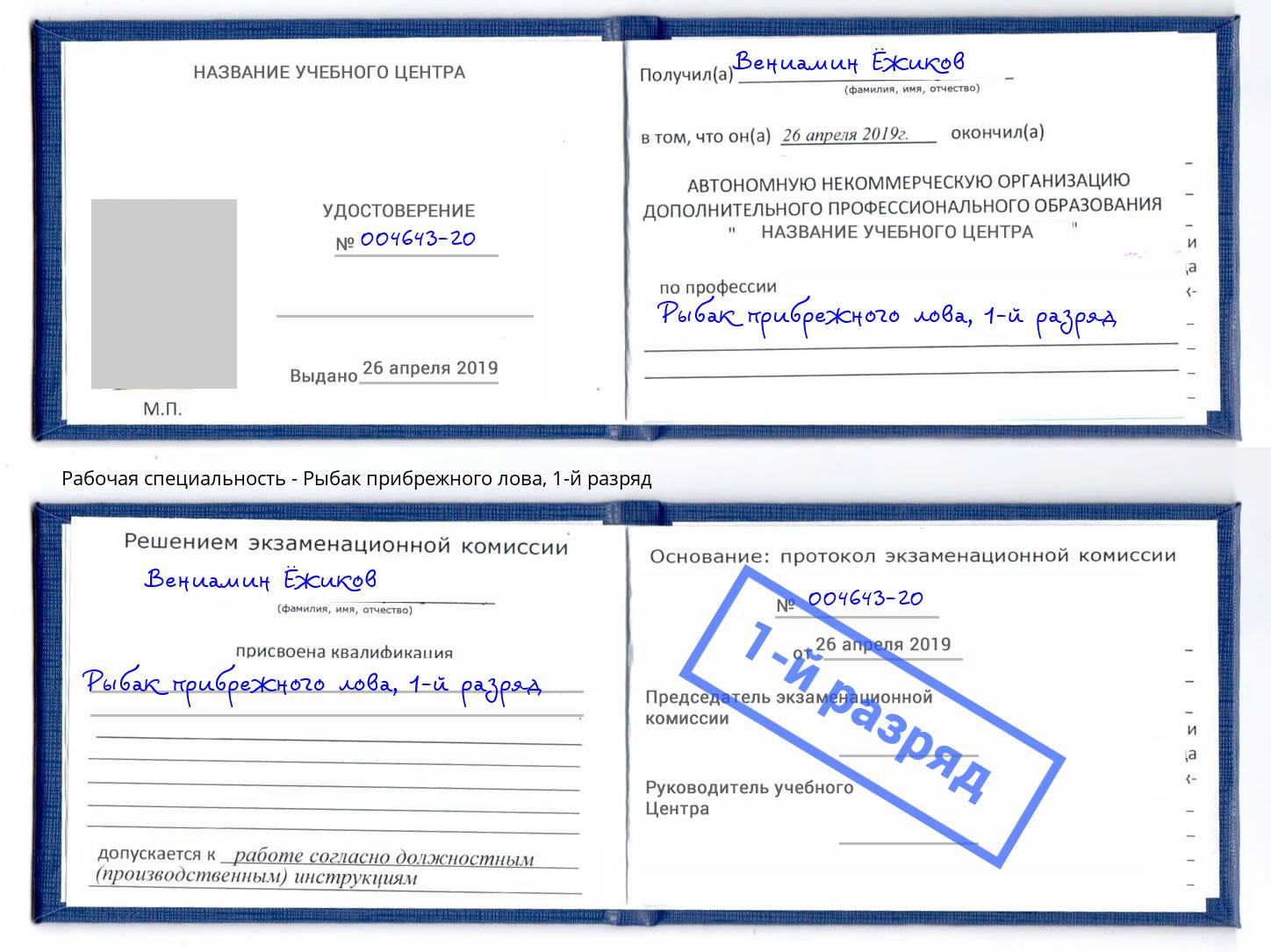 корочка 1-й разряд Рыбак прибрежного лова Бирск