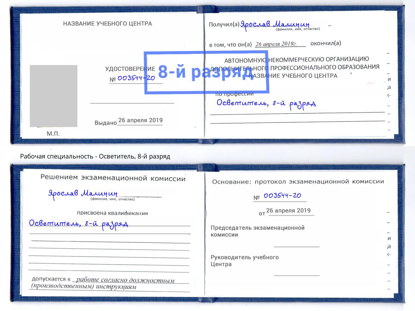 корочка 8-й разряд Осветитель Бирск