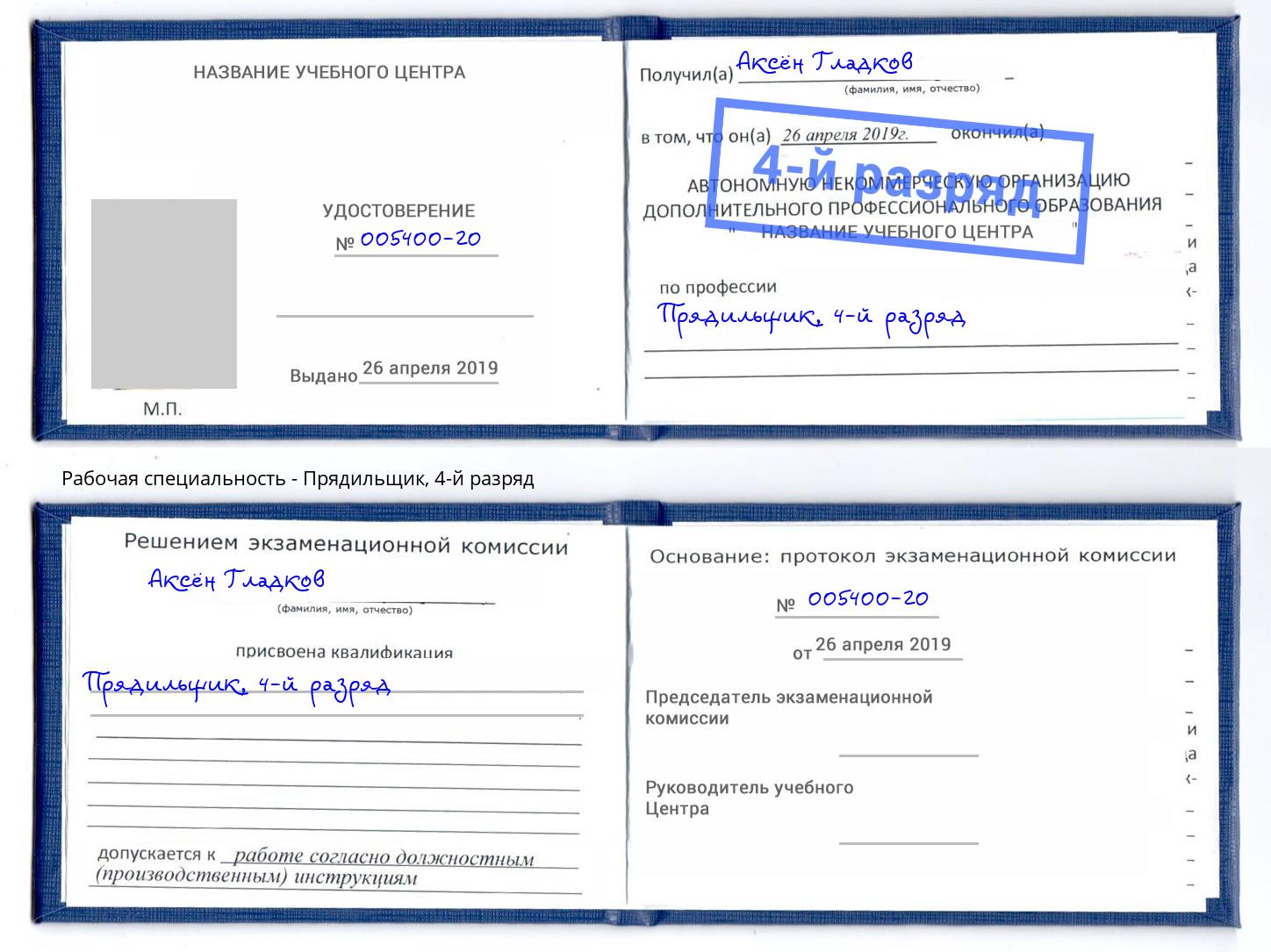 корочка 4-й разряд Прядильщик Бирск