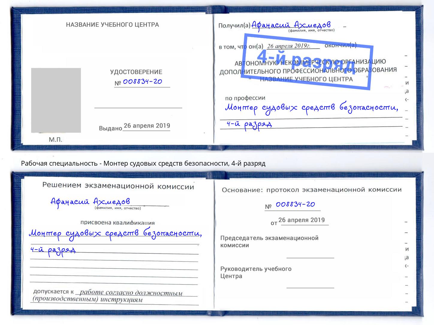 корочка 4-й разряд Монтер судовых средств безопасности Бирск