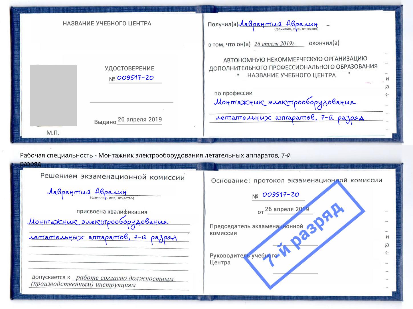 корочка 7-й разряд Монтажник электрооборудования летательных аппаратов Бирск