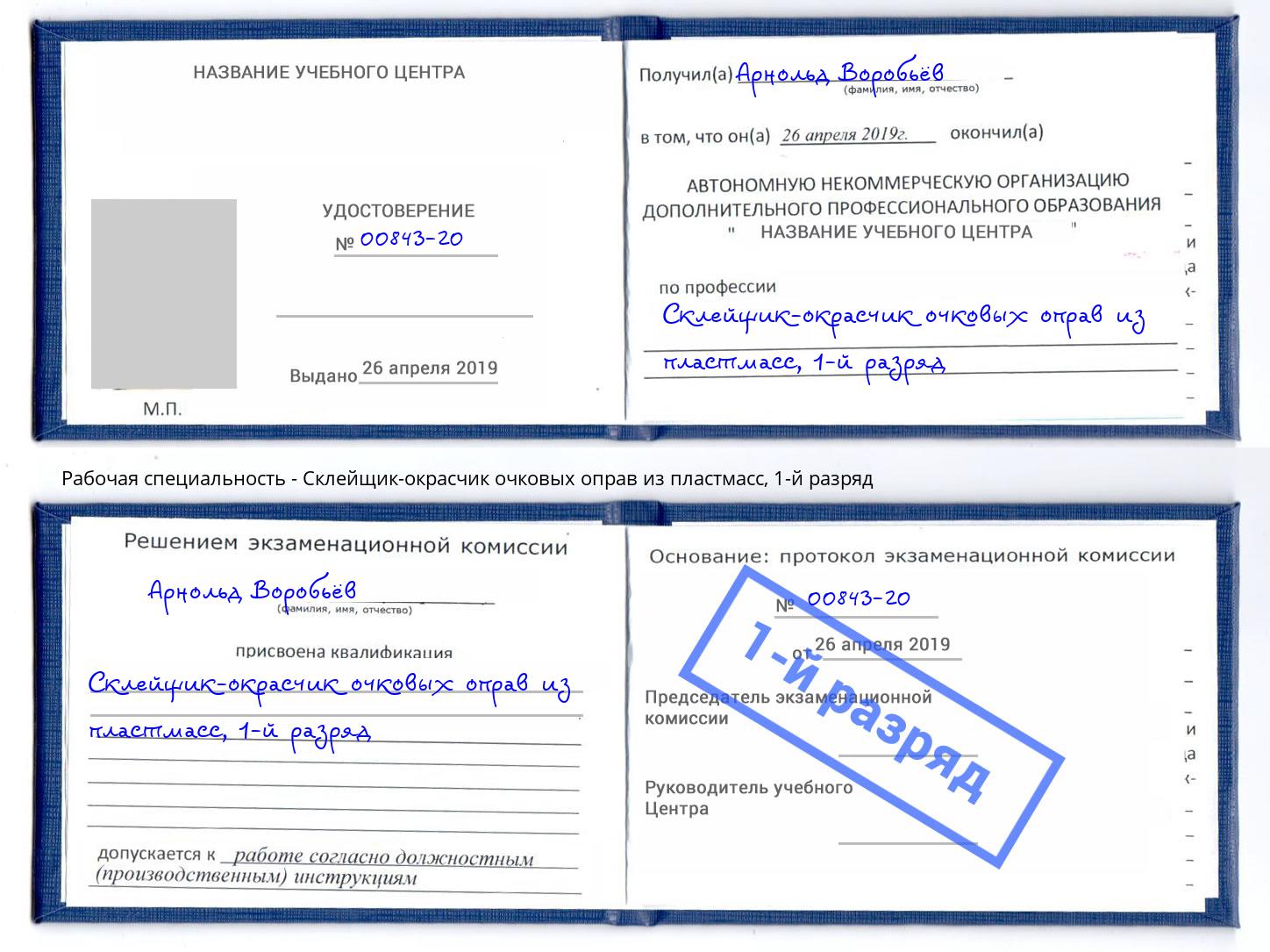 корочка 1-й разряд Склейщик-окрасчик очковых оправ из пластмасс Бирск