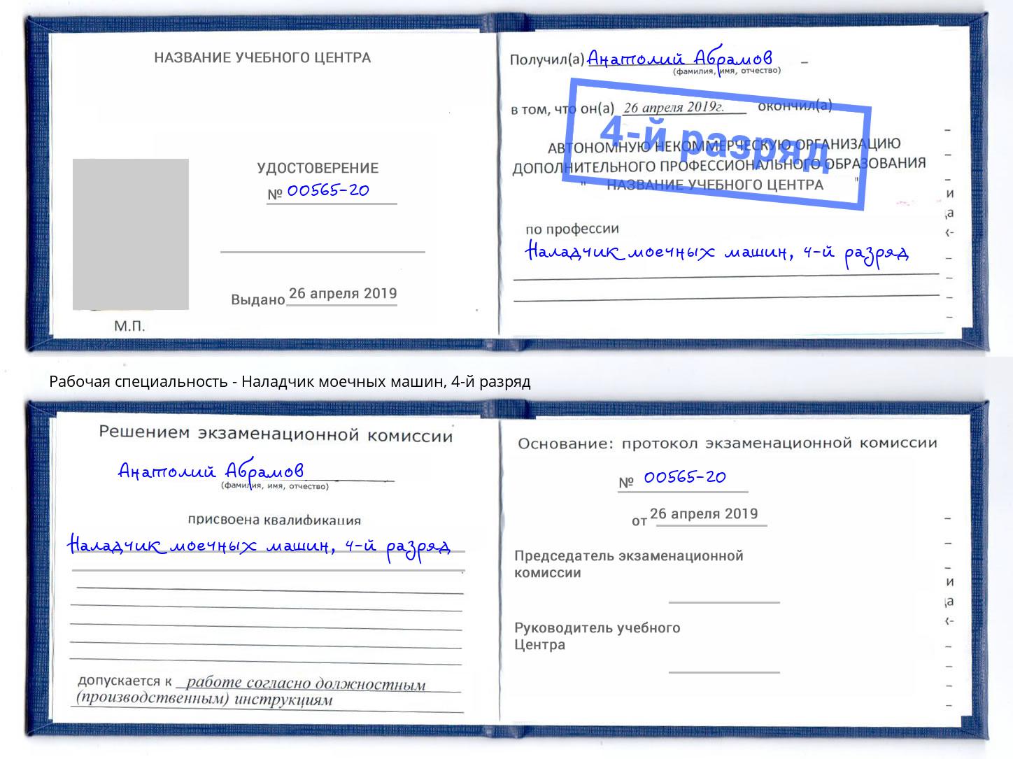 корочка 4-й разряд Наладчик моечных машин Бирск