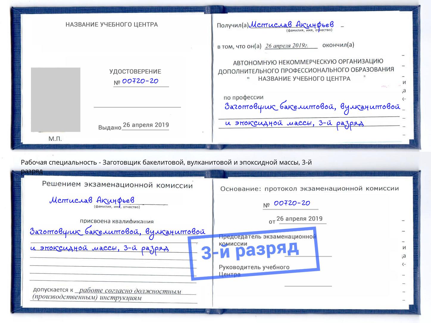 корочка 3-й разряд Заготовщик бакелитовой, вулканитовой и эпоксидной массы Бирск