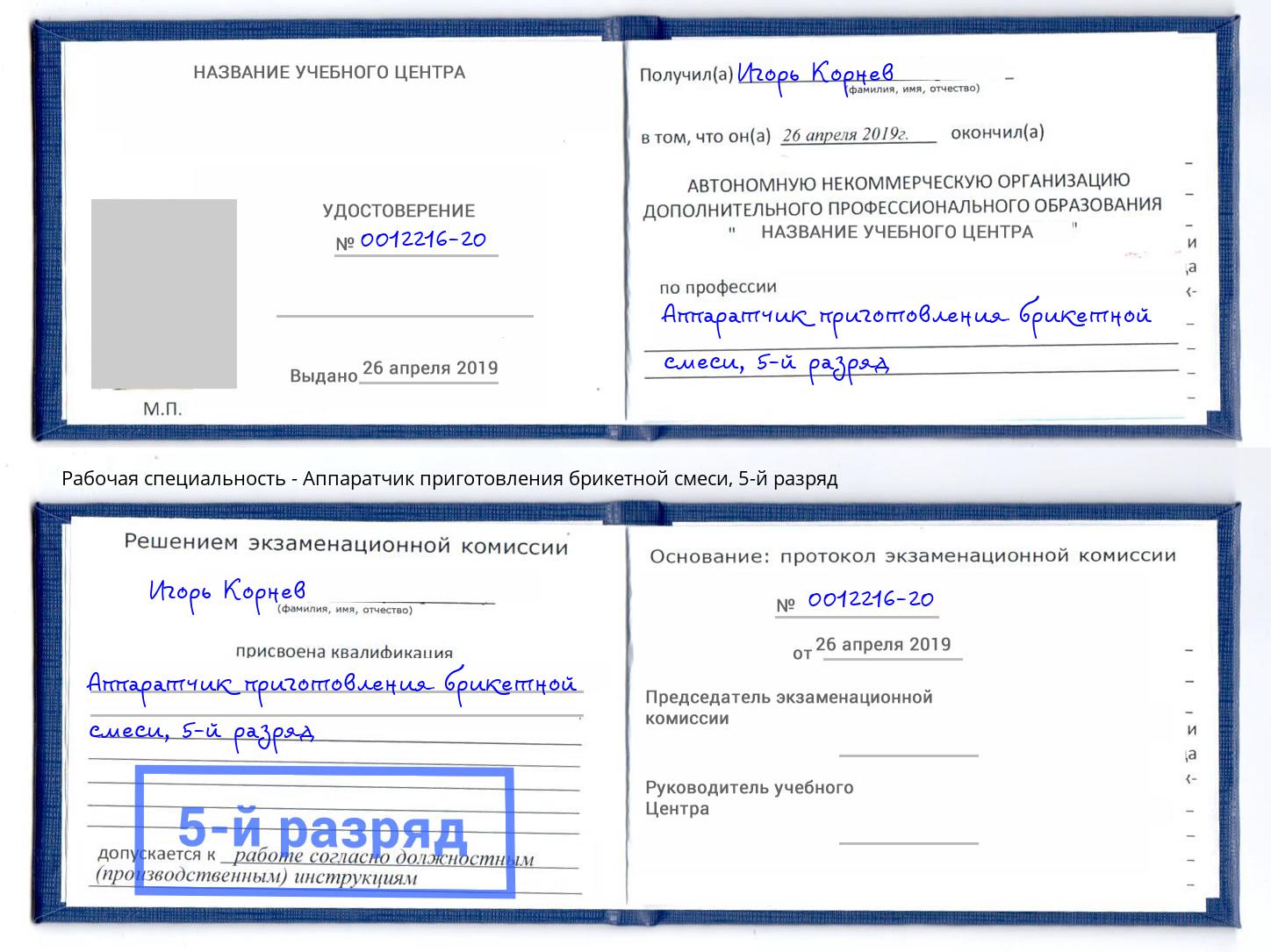 корочка 5-й разряд Аппаратчик приготовления брикетной смеси Бирск