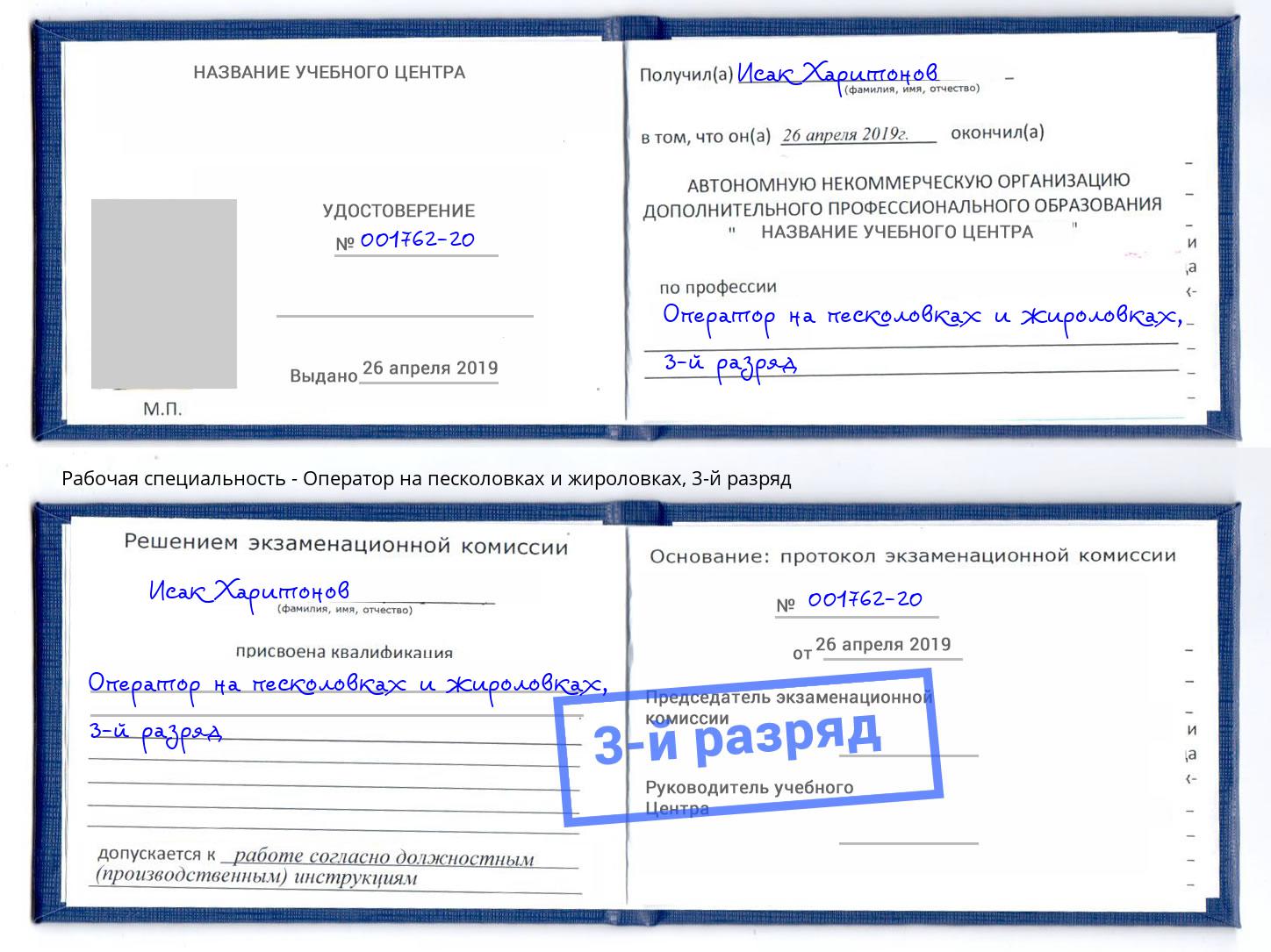 корочка 3-й разряд Оператор на песколовках и жироловках Бирск