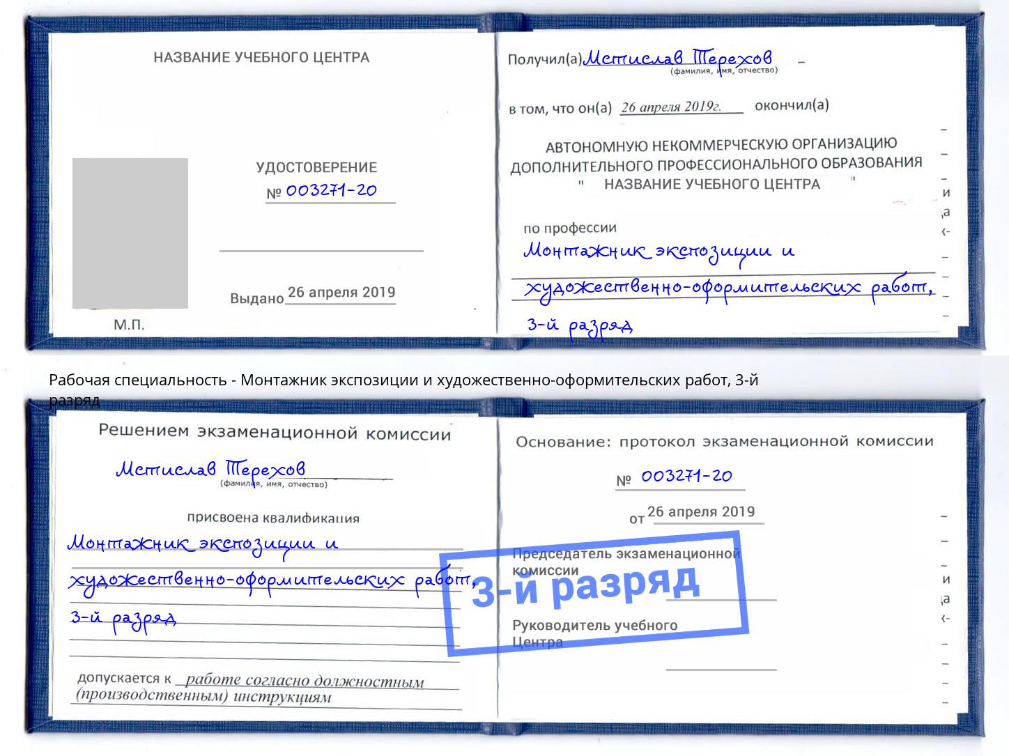 корочка 3-й разряд Монтажник экспозиции и художественно-оформительских работ Бирск
