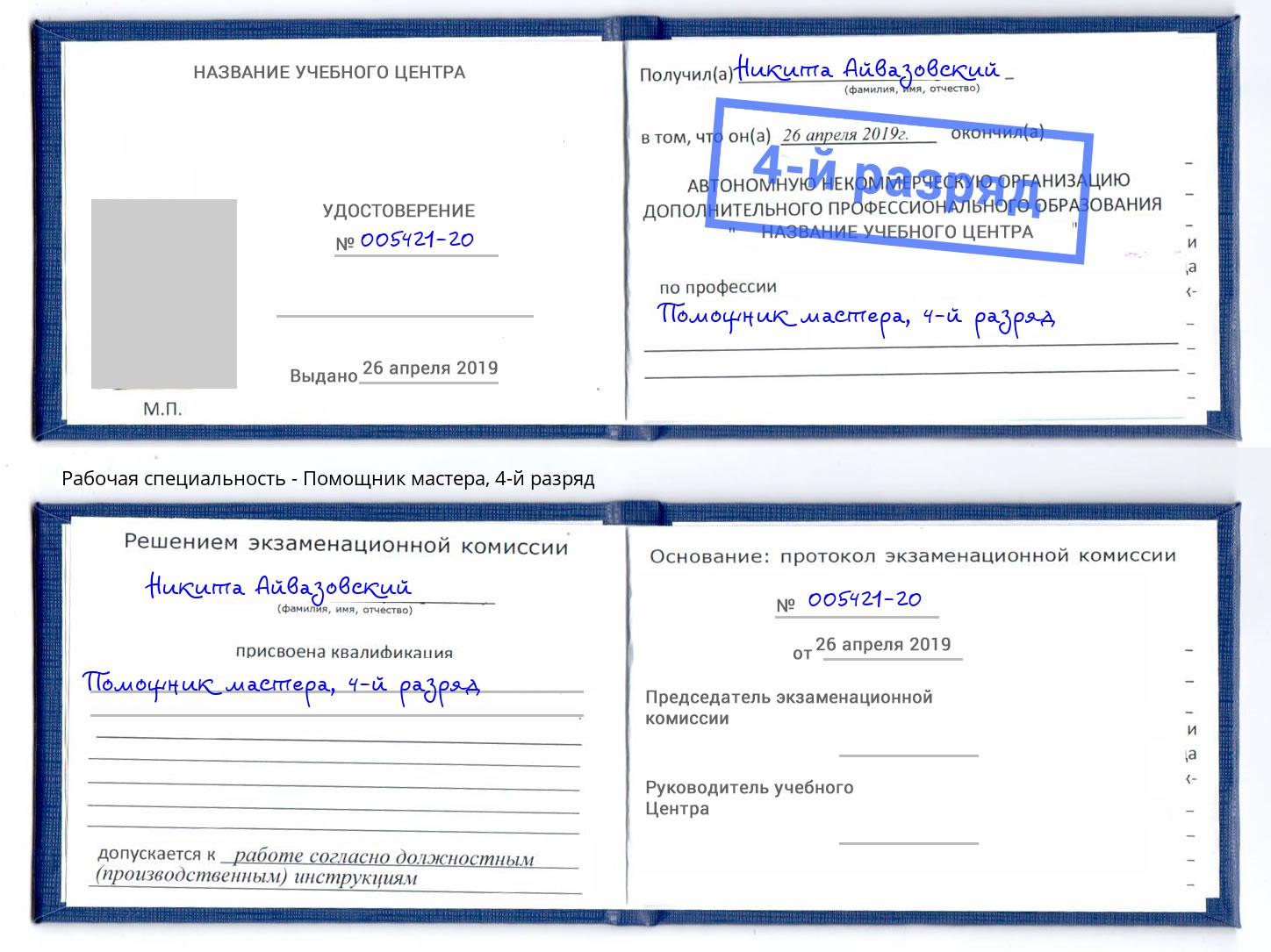 корочка 4-й разряд Помощник мастера Бирск