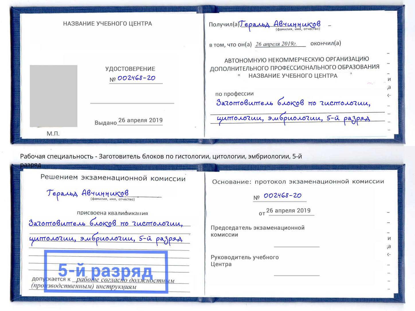 корочка 5-й разряд Заготовитель блоков по гистологии, цитологии, эмбриологии Бирск