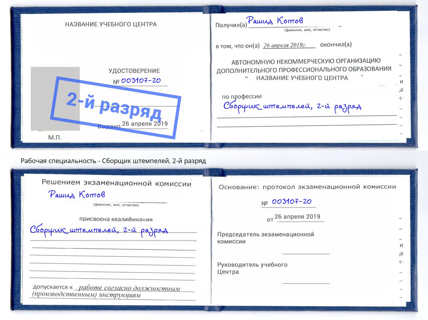 корочка 2-й разряд Сборщик штемпелей Бирск