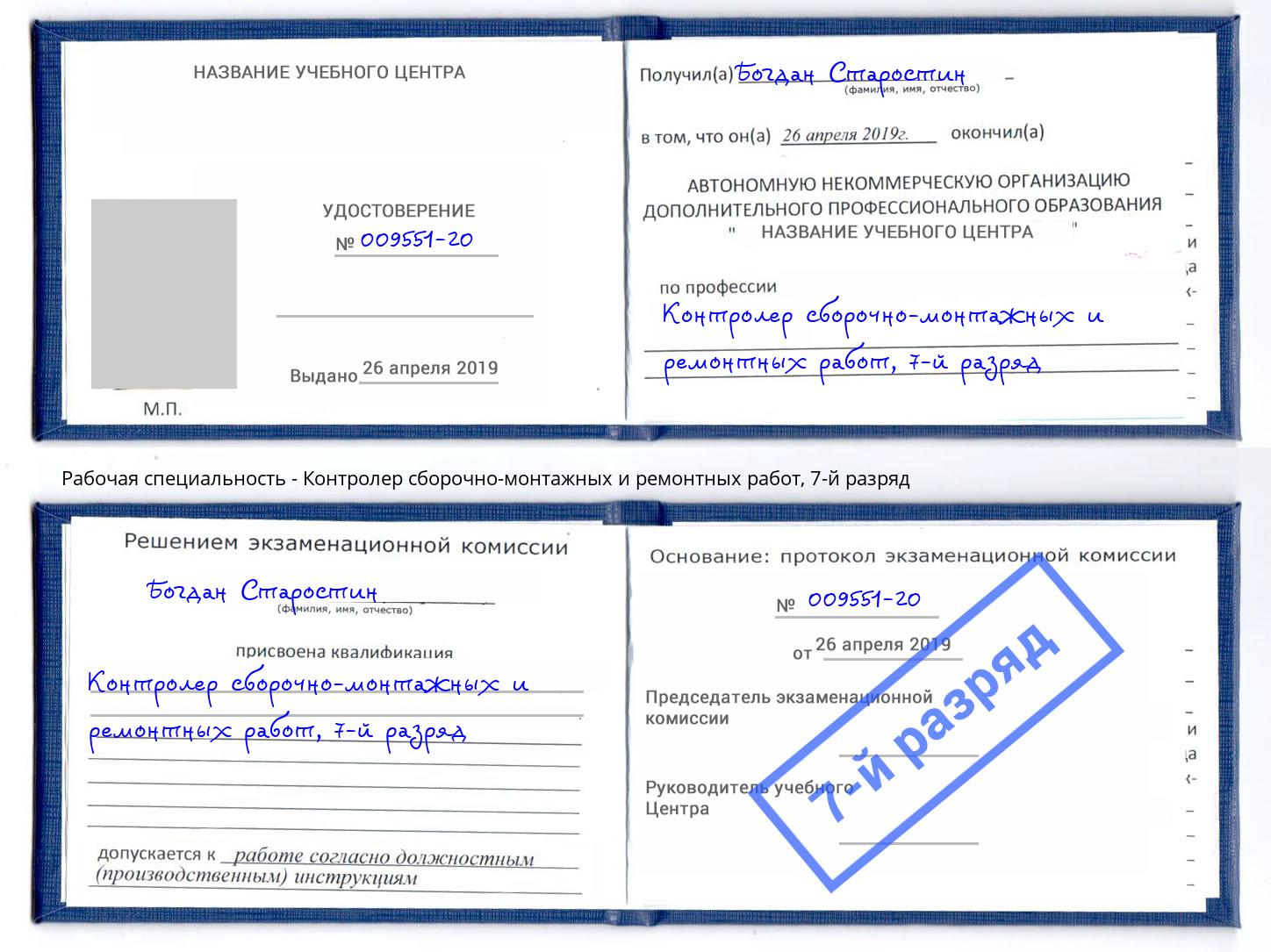 корочка 7-й разряд Контролер сборочно-монтажных и ремонтных работ Бирск
