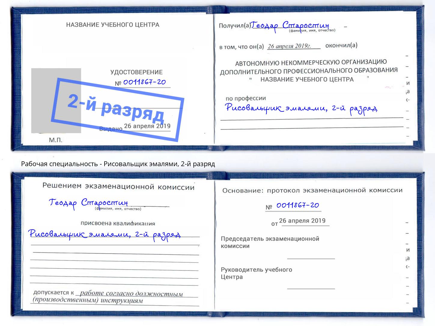 корочка 2-й разряд Рисовальщик эмалями Бирск