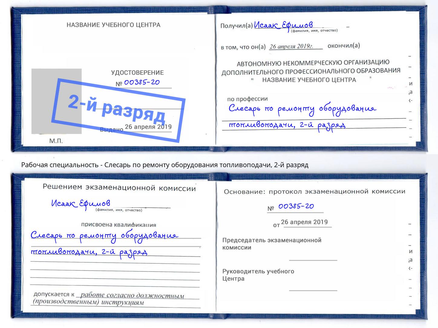 корочка 2-й разряд Слесарь по ремонту оборудования топливоподачи Бирск