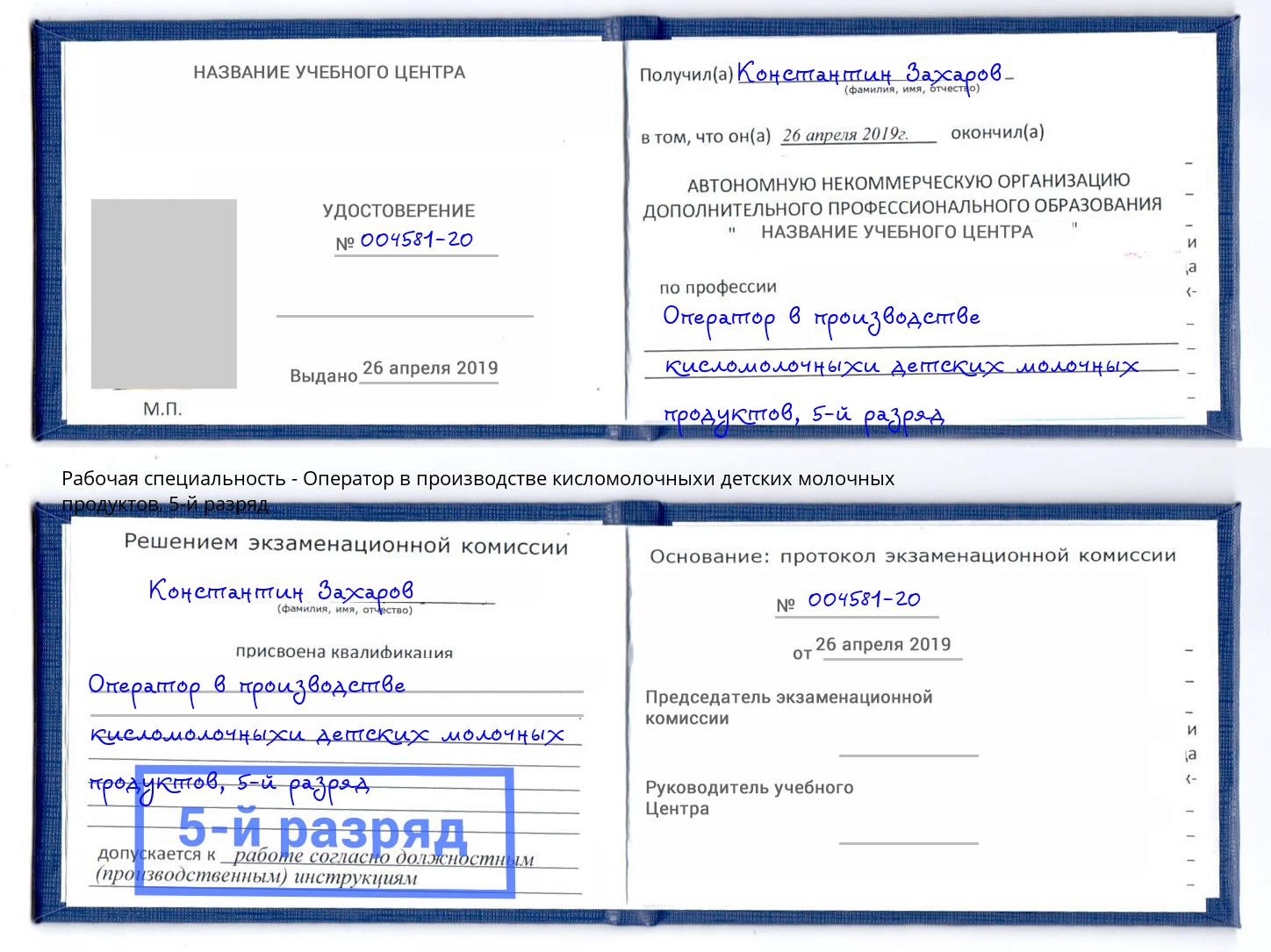 корочка 5-й разряд Оператор в производстве кисломолочныхи детских молочных продуктов Бирск