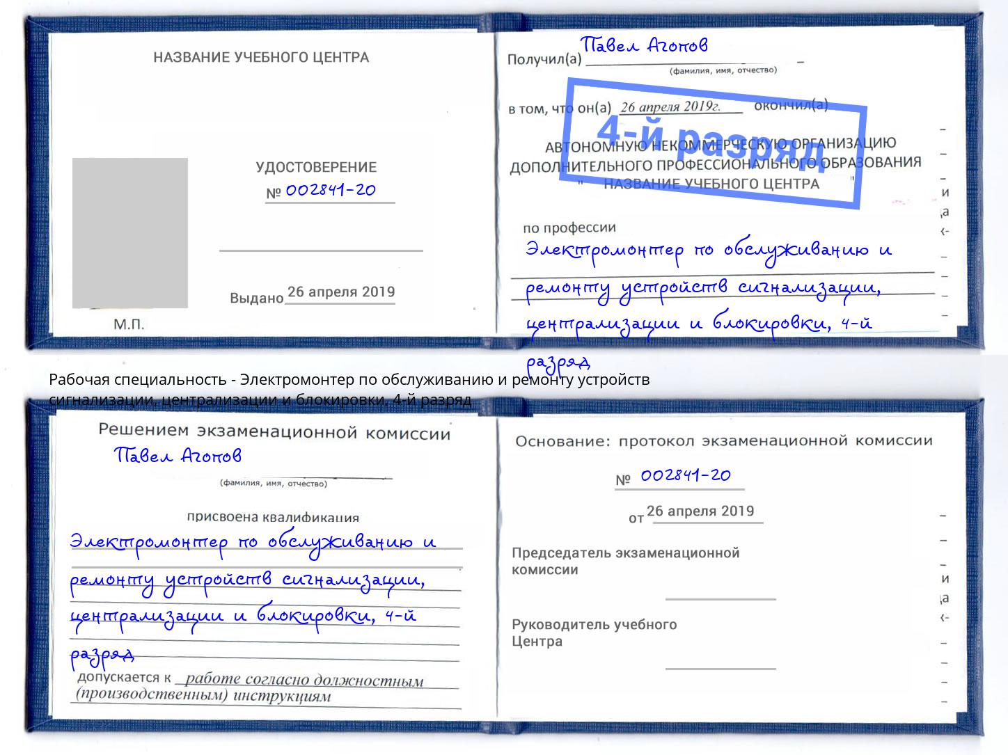 корочка 4-й разряд Электромонтер по обслуживанию и ремонту устройств сигнализации, централизации и блокировки Бирск