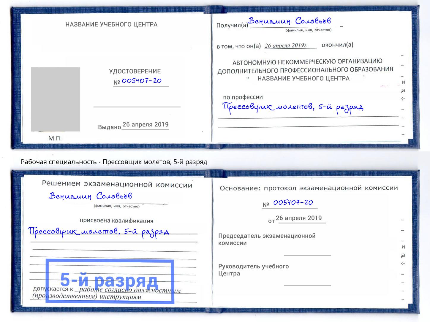корочка 5-й разряд Прессовщик молетов Бирск