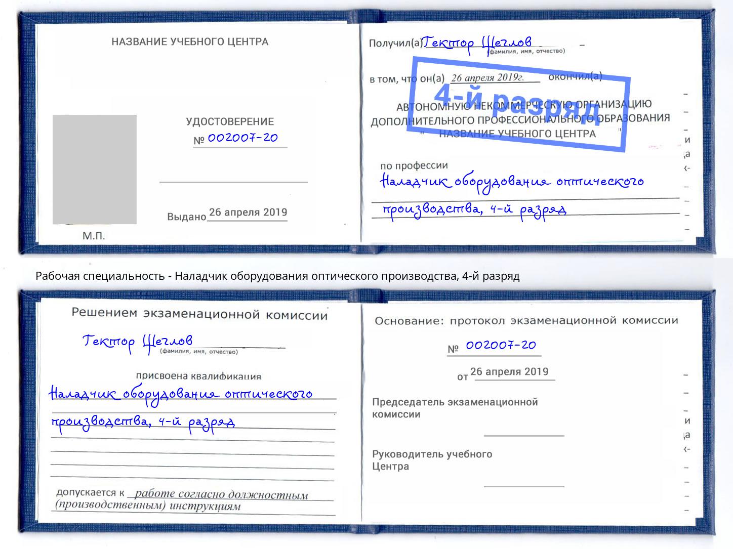 корочка 4-й разряд Наладчик оборудования оптического производства Бирск