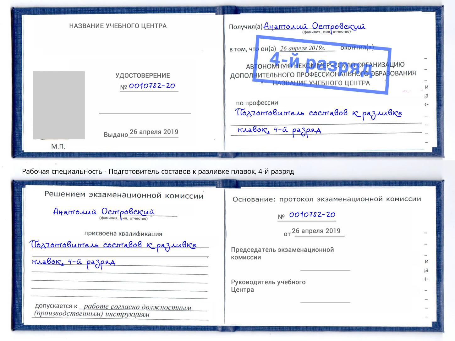 корочка 4-й разряд Подготовитель составов к разливке плавок Бирск