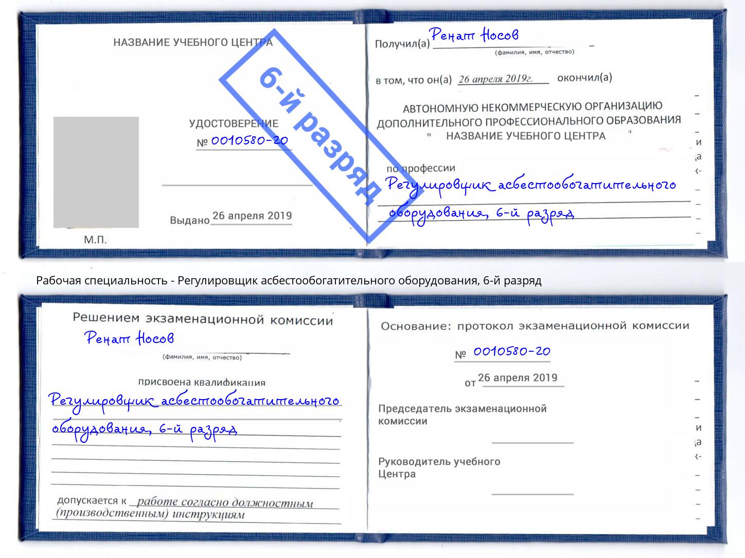 корочка 6-й разряд Регулировщик асбестообогатительного оборудования Бирск