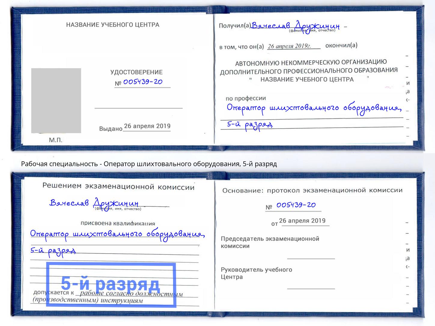 корочка 5-й разряд Оператор шлихтовального оборудования Бирск