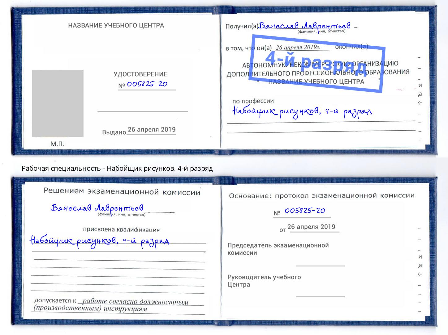 корочка 4-й разряд Набойщик рисунков Бирск